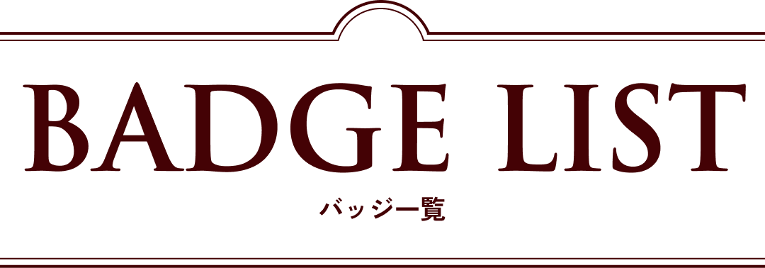 BADGE LIST バッジ一覧