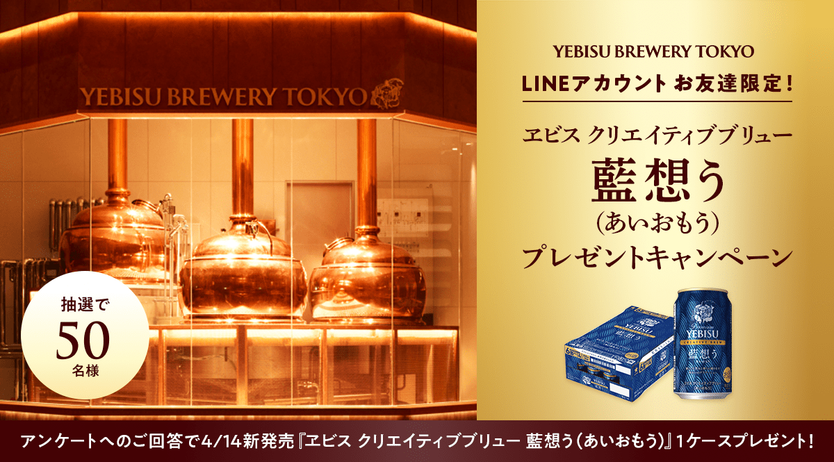 YEBISU BREWERY TOKYO LINEアカウントお友達限定！ ヱビス クリエイティブブリュー 藍想う（あいおもう）プレゼントキャンペーン 抽選で50名様 アンケートへのご回答で4/14新発売『ヱビス クリエイティブブリュー 藍想う（あいおもう）1ケースプレゼント！