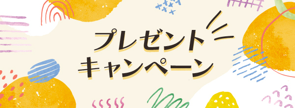 プレゼントキャンペーン