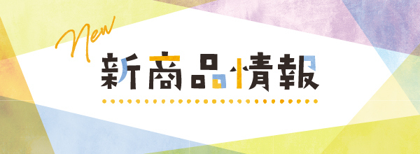 新商品情報
