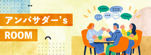 アンバサダー's ROOM