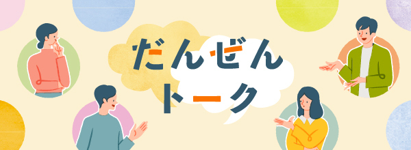 だんぜんトーク