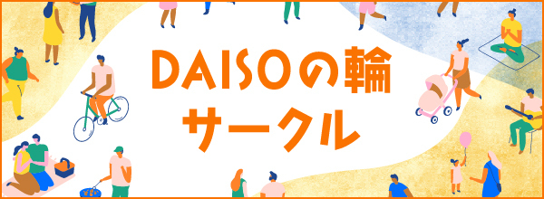 DAISOの輪