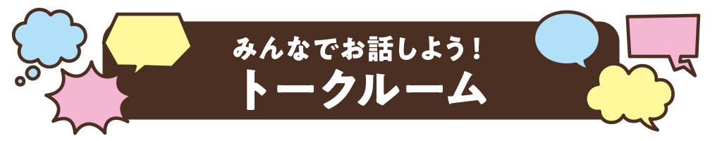 トークルーム
