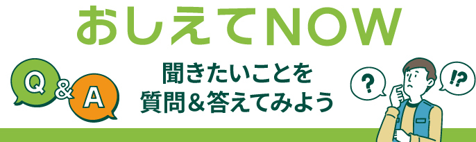 キャンプのこと”教えてNOW”