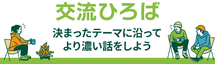 交流ひろば　4/●オープンしました！