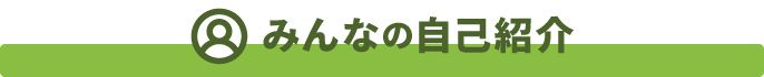 Welcome! みんなの自己紹介
