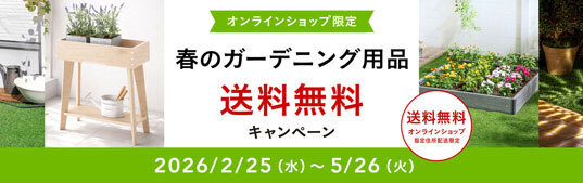 春のガーデニング用品 送料無料