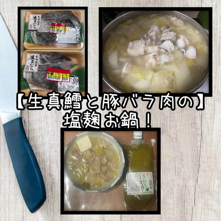 【半額鱈と豚バラの塩麹白菜鍋😋🐟🐖🥩🧂🥬🍲✨】