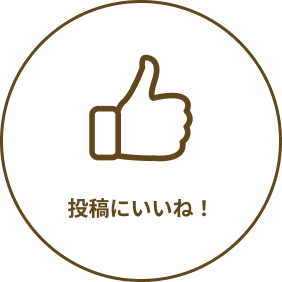 投稿にいいね！