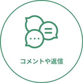コメントや返信