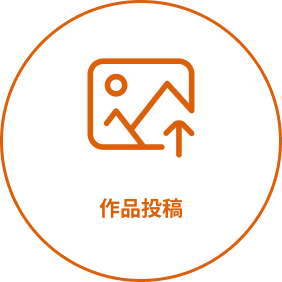 作品投稿