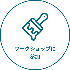 ワークショップに参加