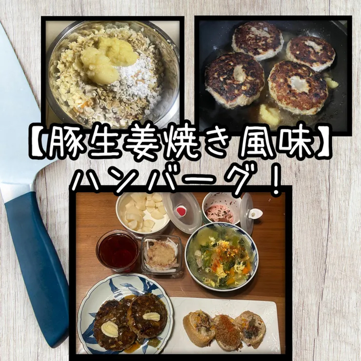 【豚生姜焼き風味ハンバーグ😆👍🐖🫚🍔✨】