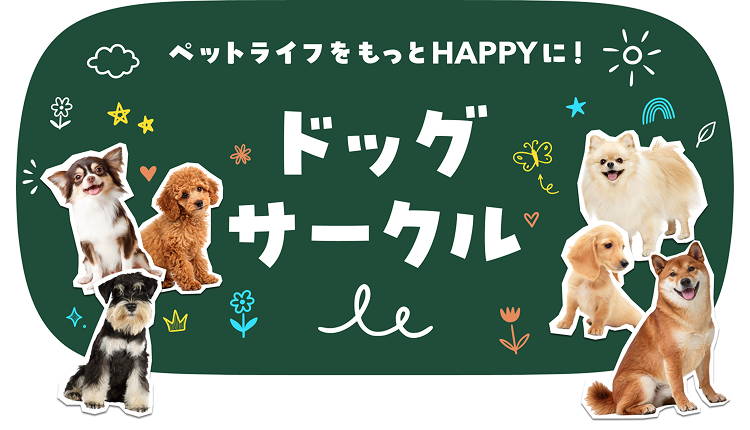 ペットライフをもっとHAPPYに！ドッグサークル