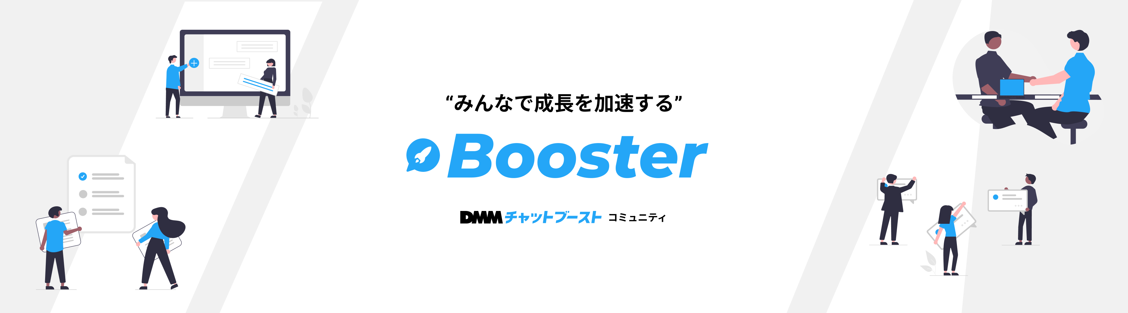 DMMチャットブーストコミュニティ