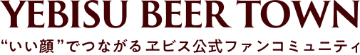 YEBISU BEER TOWN - ヱビス公式ファンコミュニティ