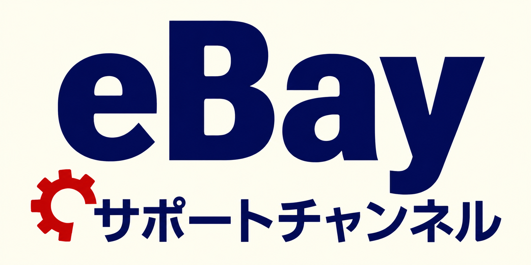 eBay サポートチャンネル