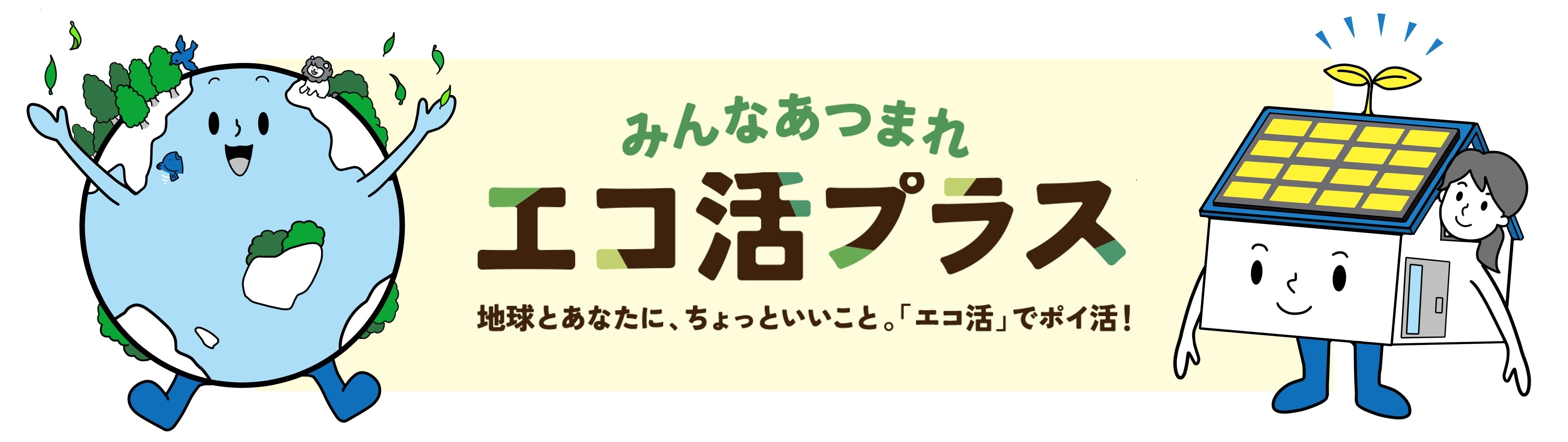 みんなあつまれ エコ活プラス