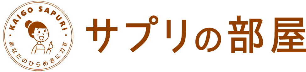 サプリの部屋