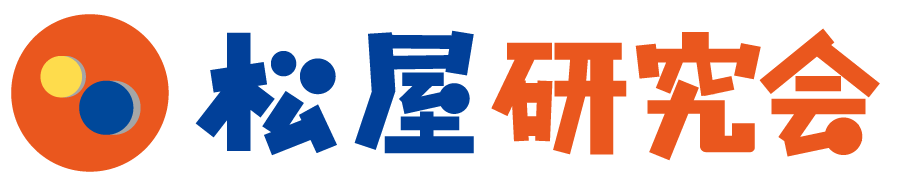 【閉鎖済み】松屋研究会
