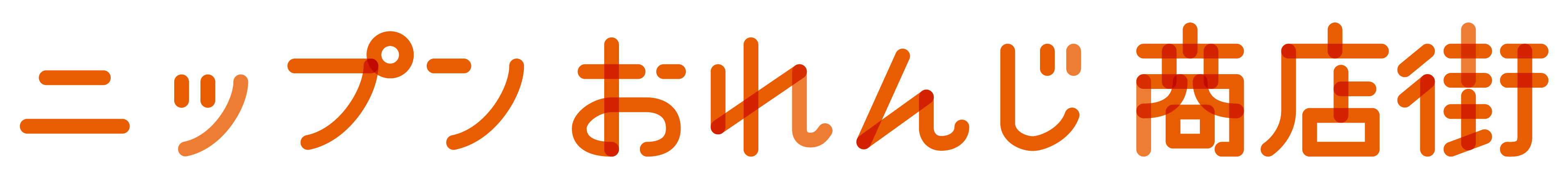 ニップン おれんじ商店街