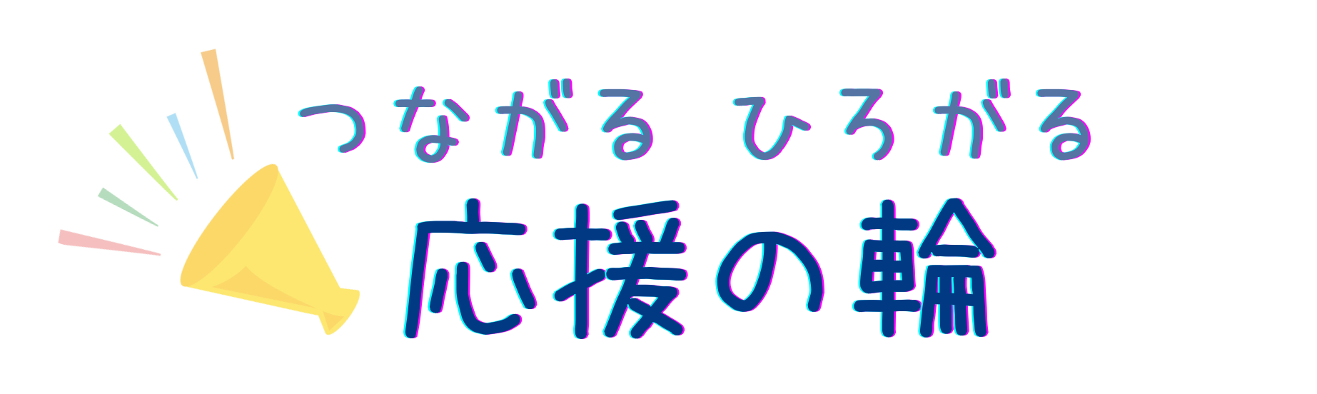 応援の輪