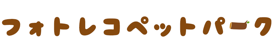 フォトレコペットパーク