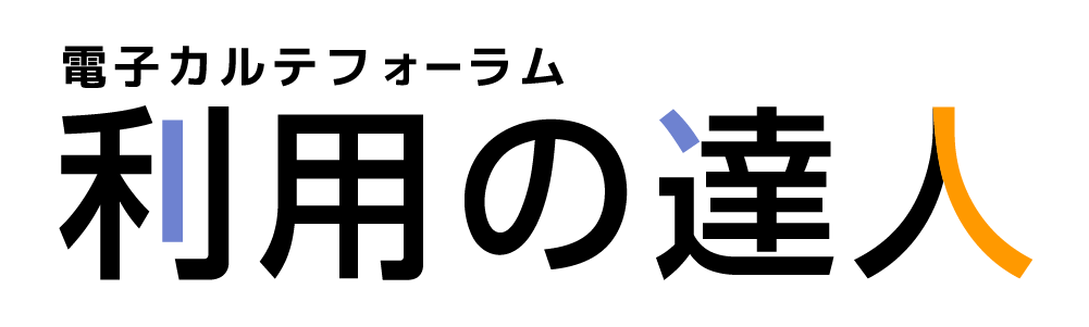 電子カルテフォーラム「利用の達人」