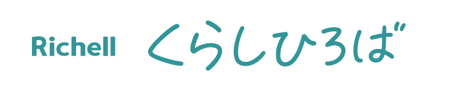 リッチェルくらしひろば
