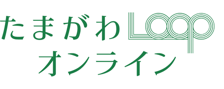 たまがわLOOP オンライン	