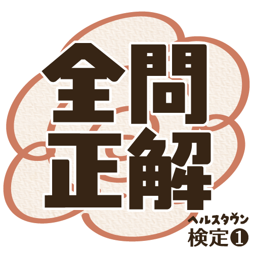 ヘルスタウン検定【全問正解】 バッジ画像