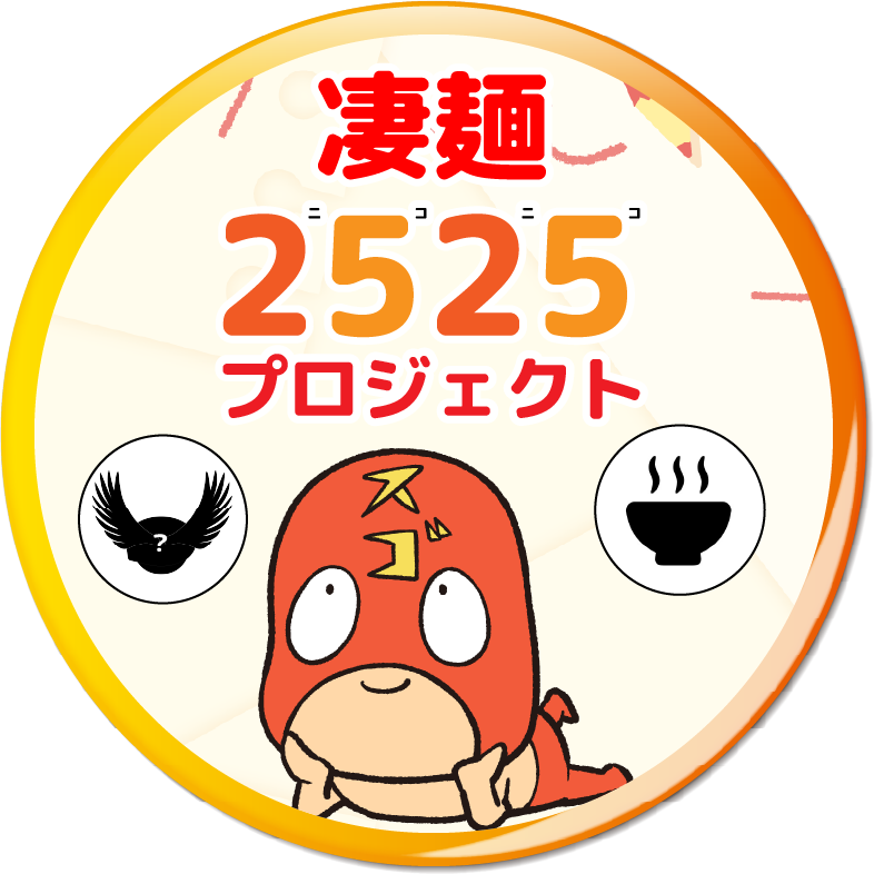 2525プロジェクト バッジ画像