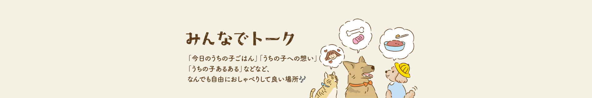 💭みんなでトークのヘッダー画像