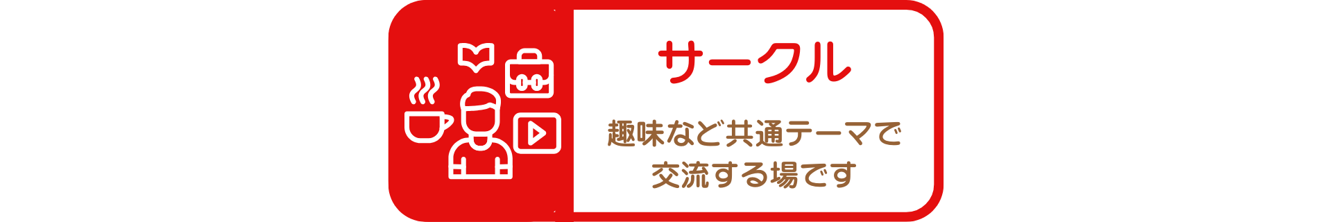 🤝サークルのヘッダー画像