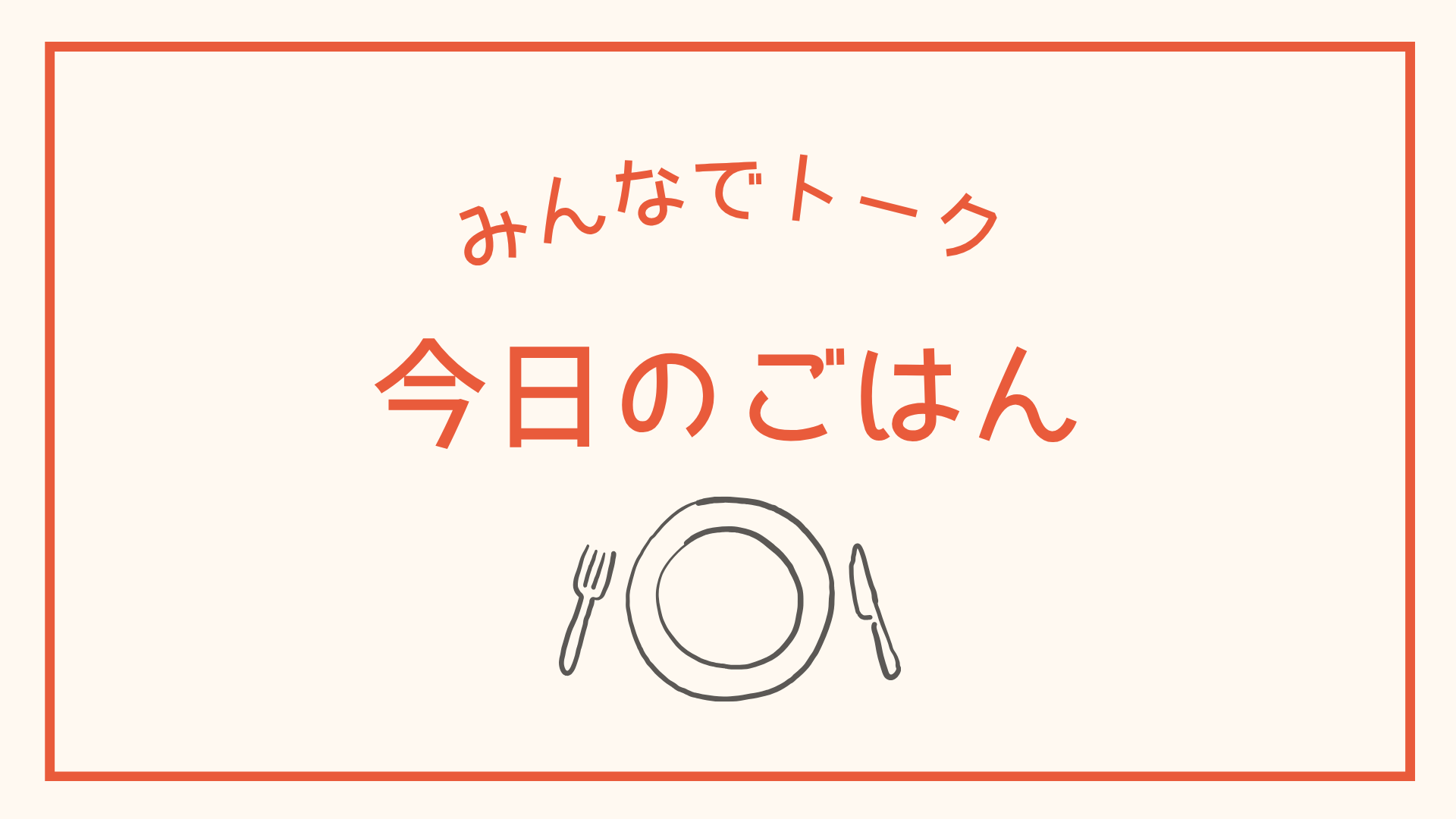 今日のうちの子ごはん