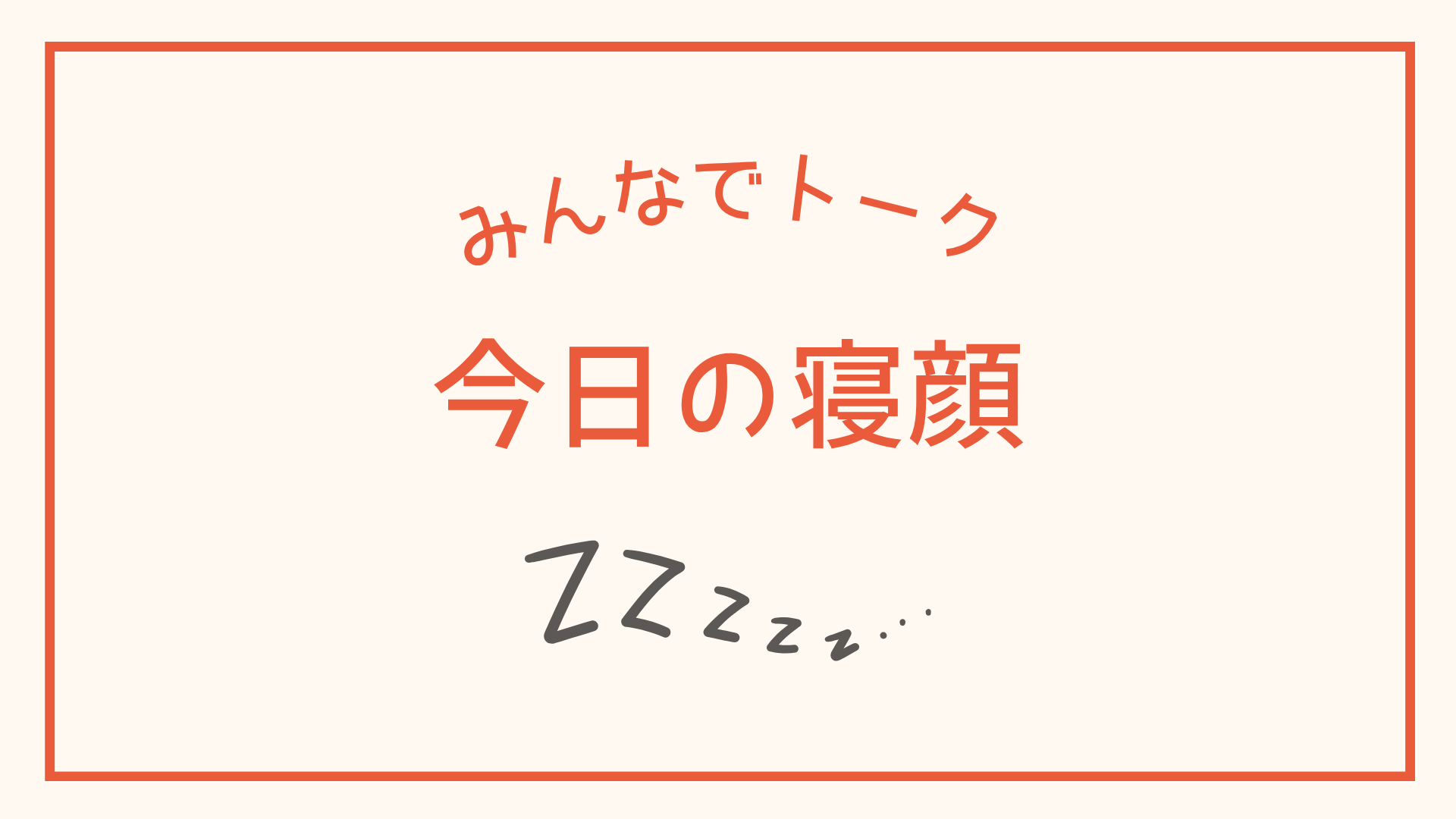 今日のうちの子の寝顔