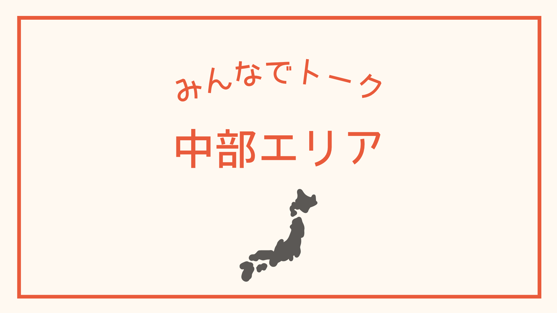 中部エリア