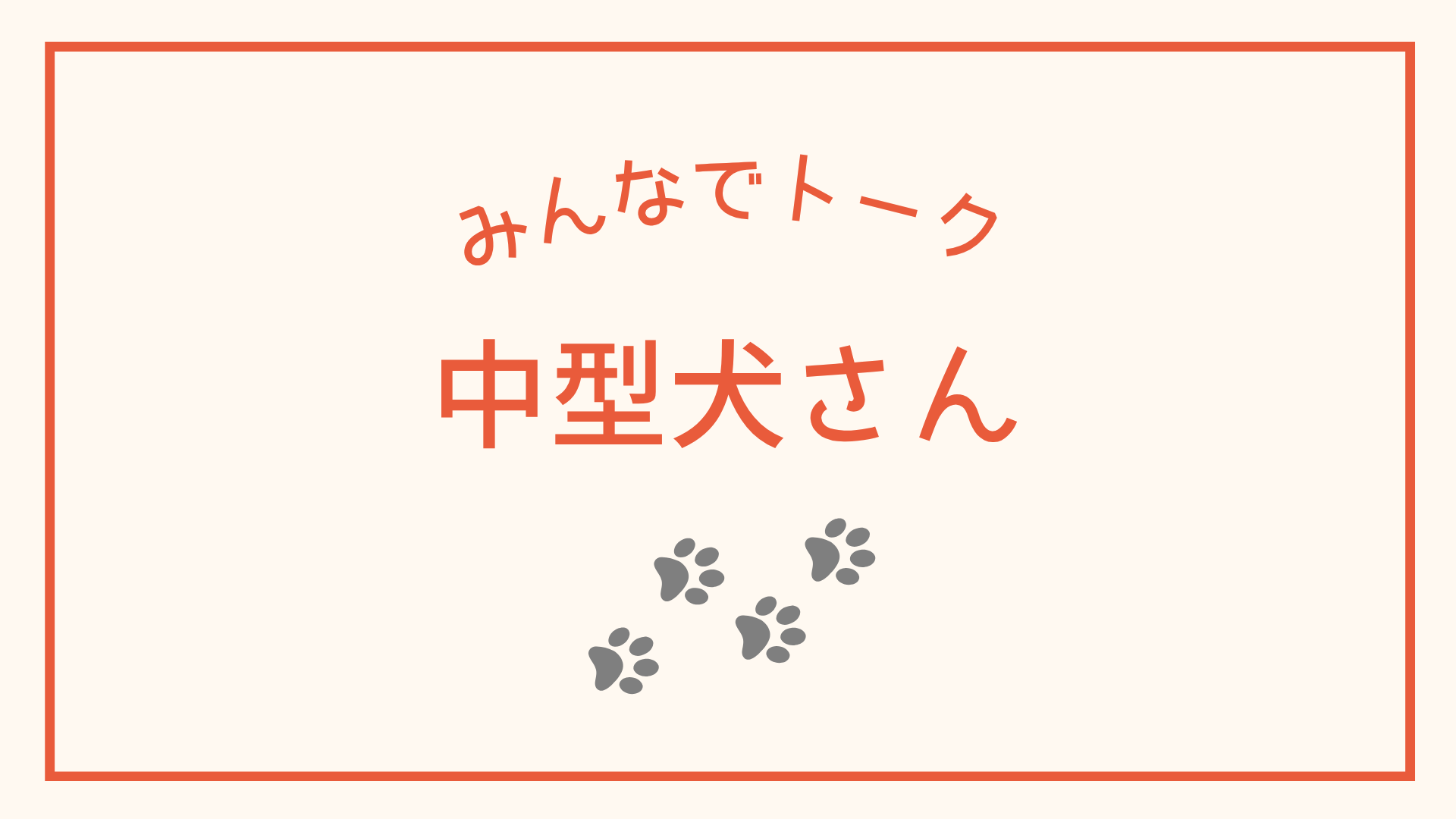 中型犬さん