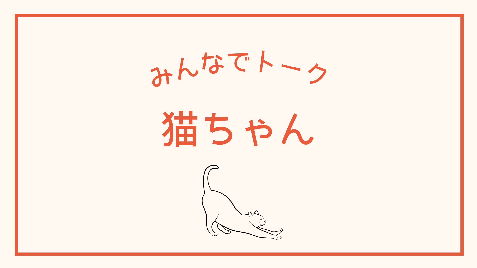 猫ちゃんルーム