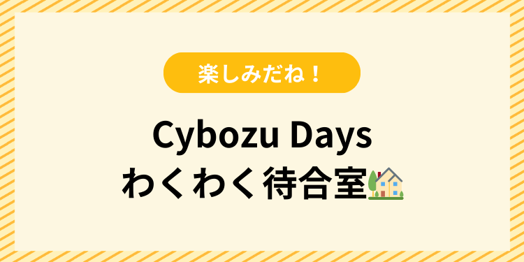 Cybozu Days わくわく待合室のヘッダー画像