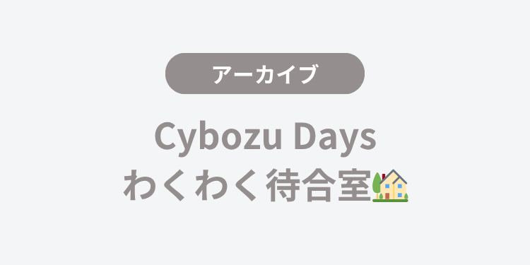【また来年】Cybozu Days わくわく待合室