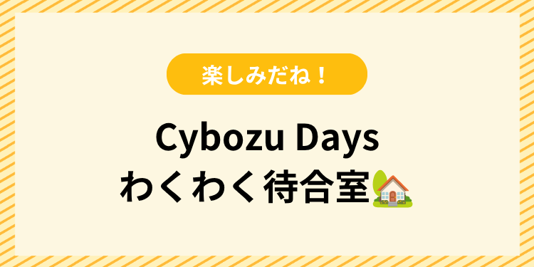 Cybozu Days わくわく待合室のヘッダー画像