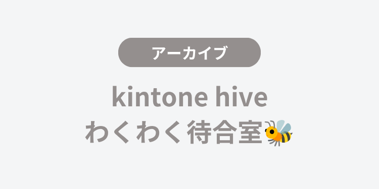 【また来年】kintone hive わくわく待合室