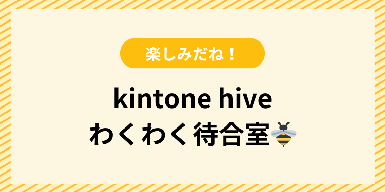 kintone hive わくわく待合室のヘッダー画像