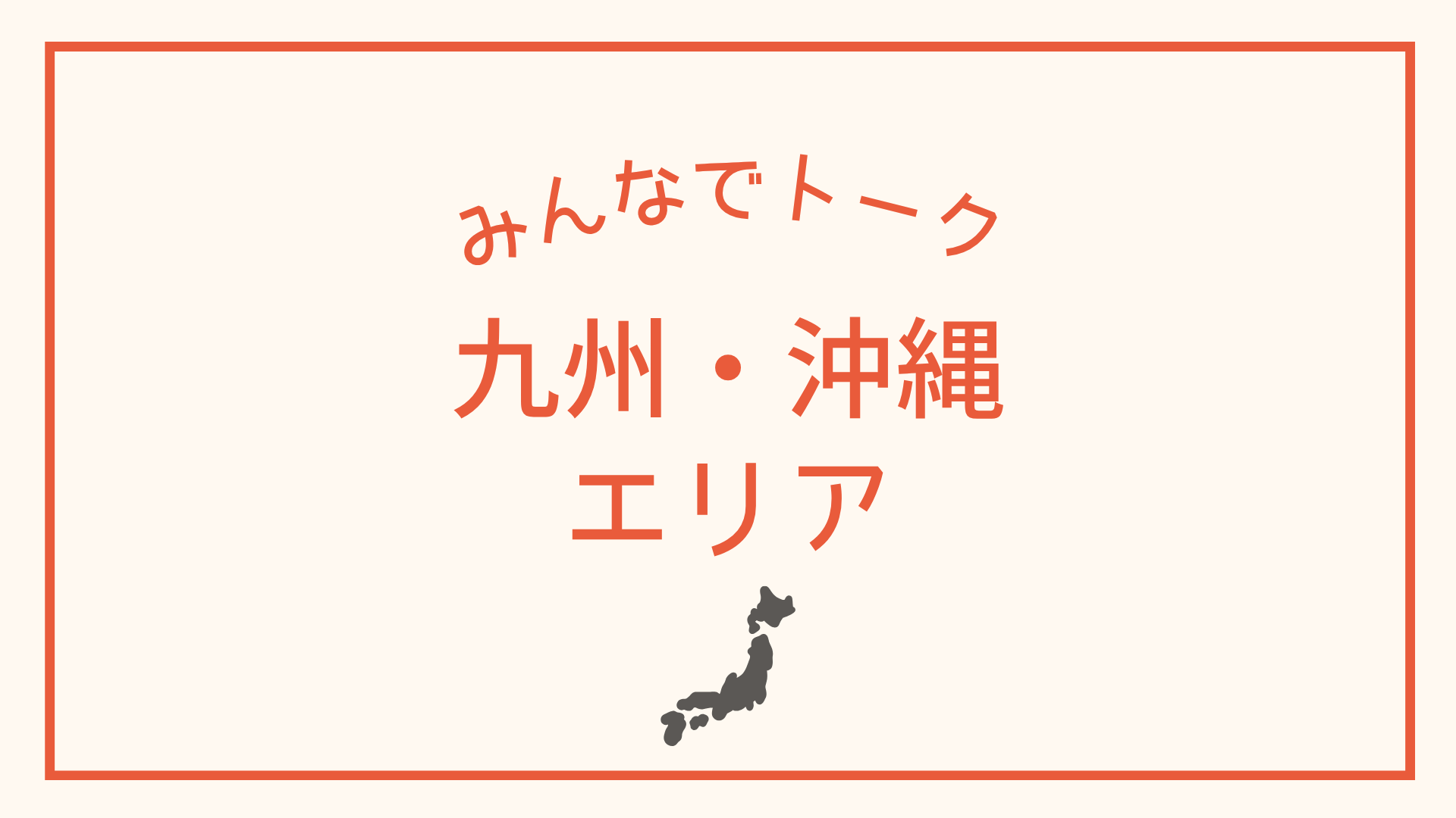 九州・沖縄エリア