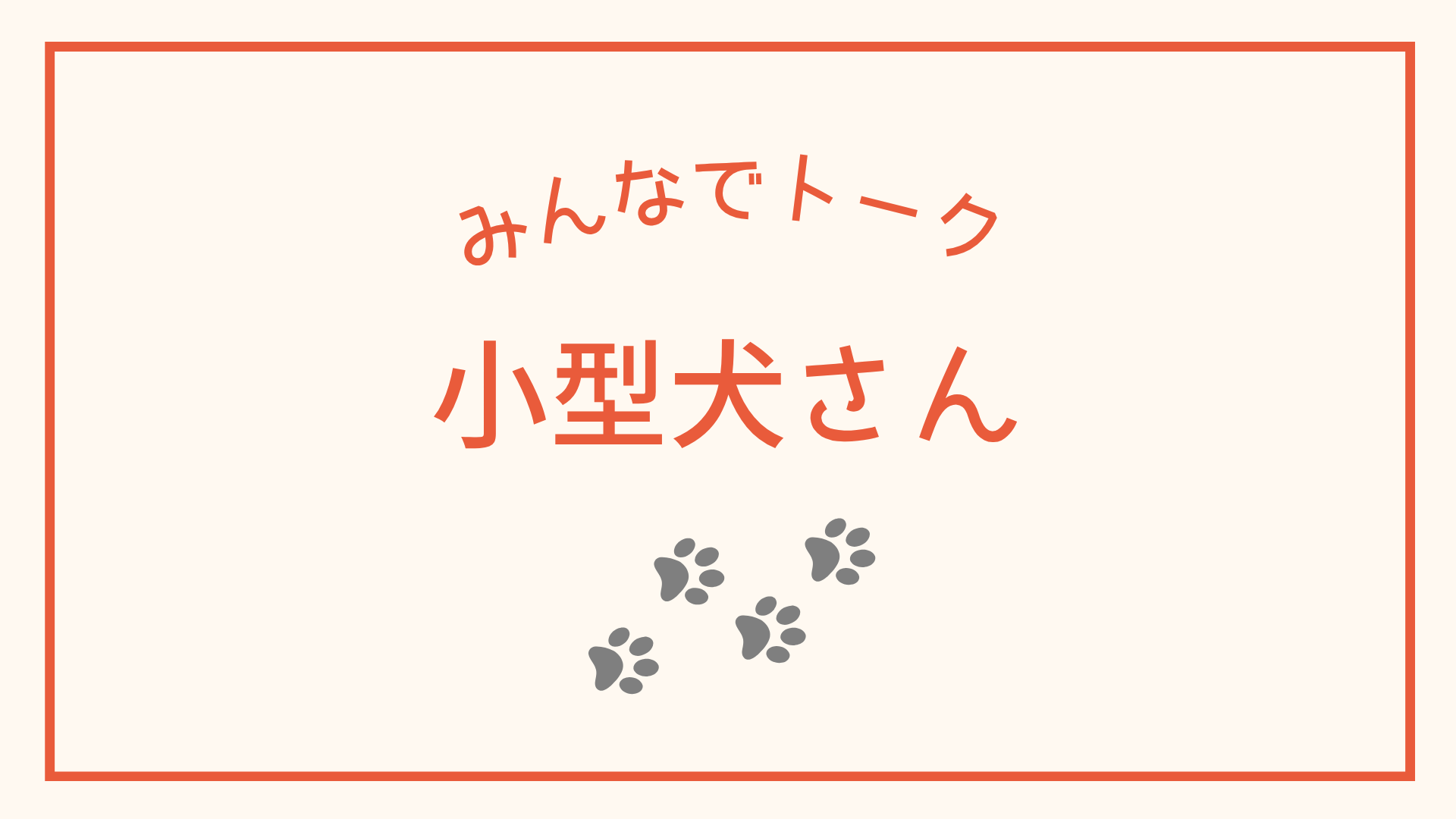 小型犬さん