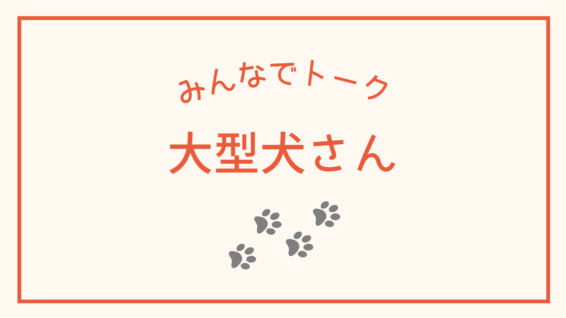大型犬さん