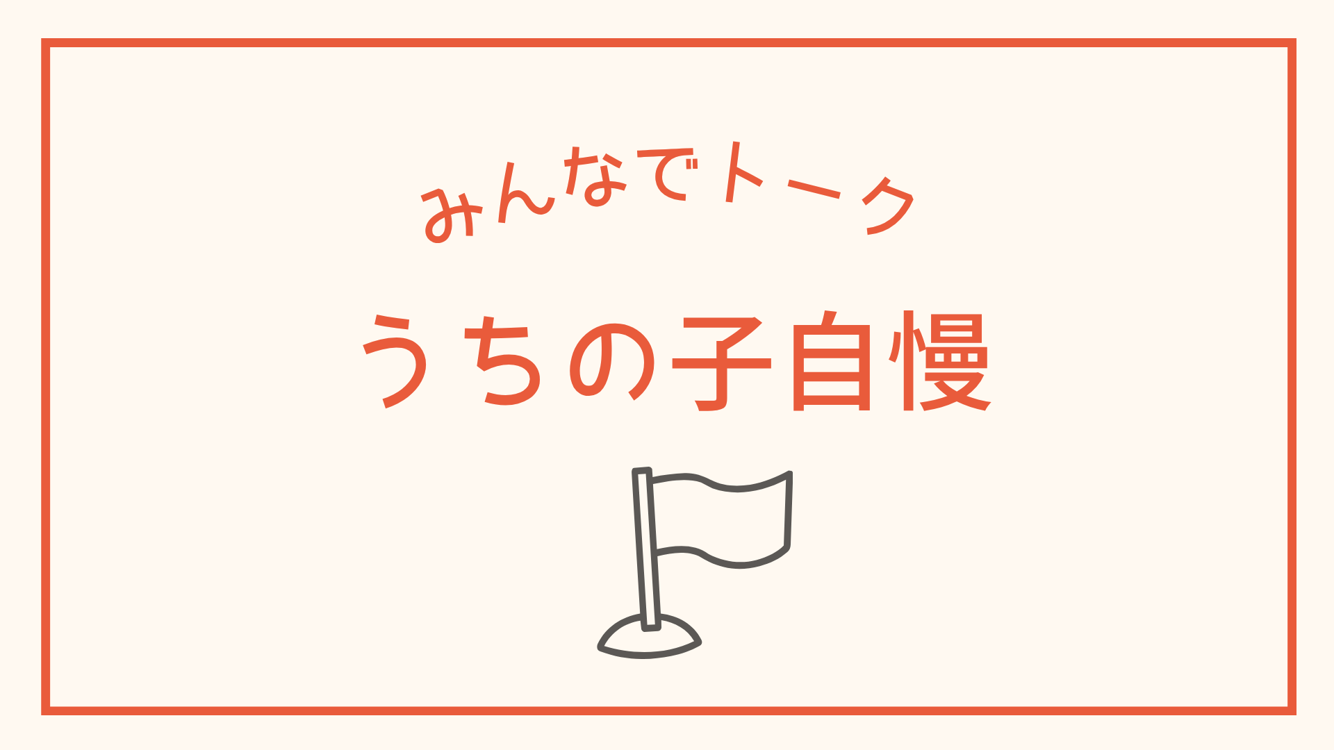 今日のうちの子自慢
