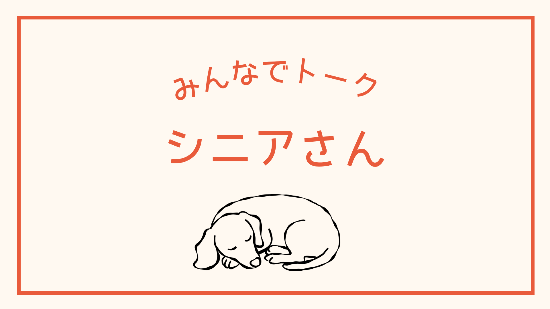 シニアさん